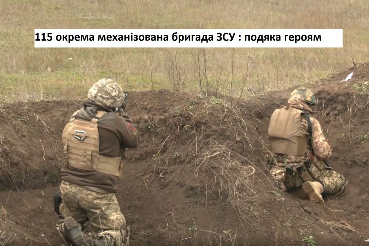 115 окрема механізована бригада ЗСУ : подяка героям 115 окрема механізована бригада ЗСУ : подяка героям