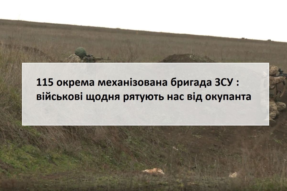 115 окрема механізована бригада ЗСУ : військові щодня рятують нас від окупанта