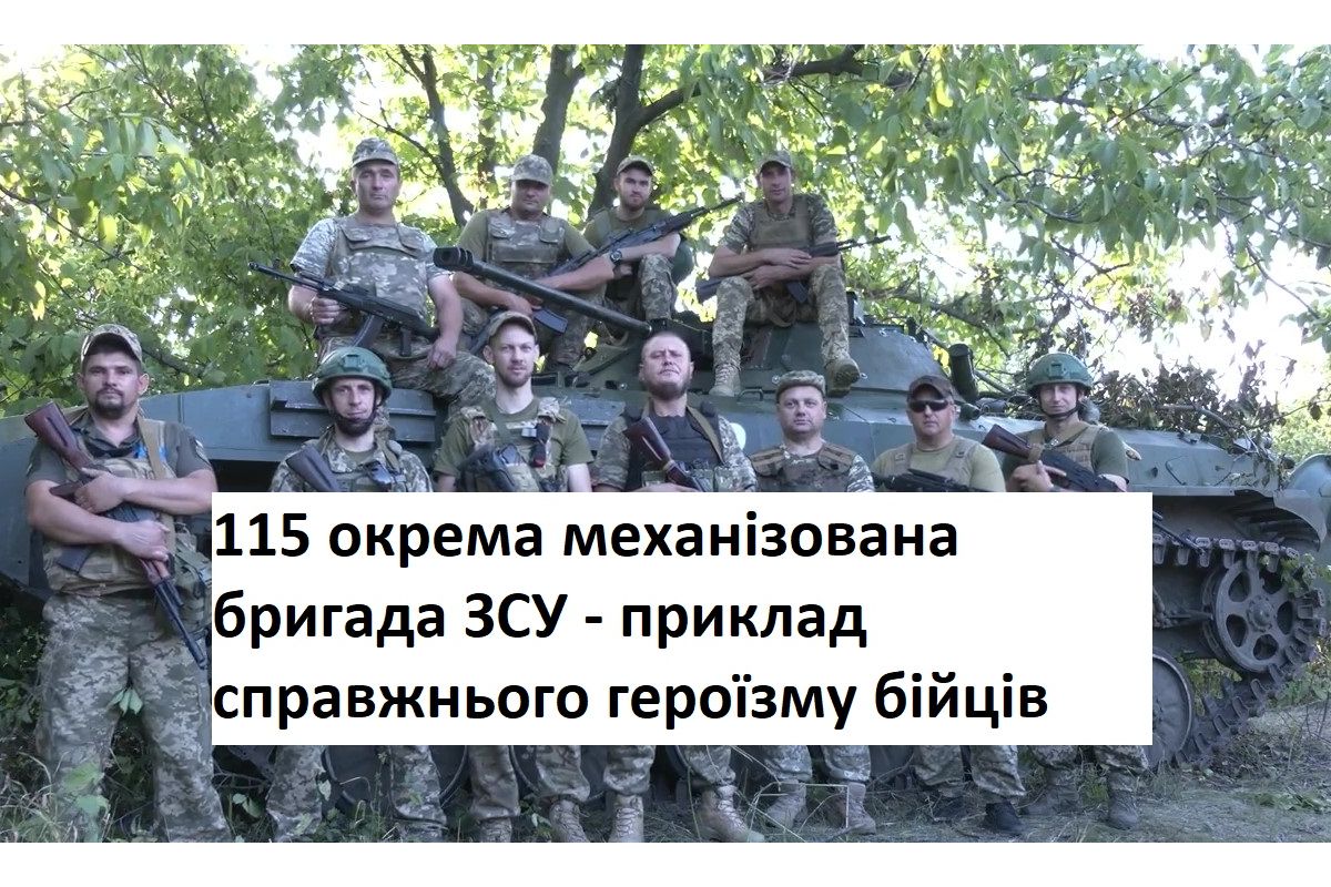 115 окрема механізована бригада ЗСУ - приклад справжнього героїзму бійців 115 окрема механізована бригада ЗСУ - приклад справжнього героїзму бійців