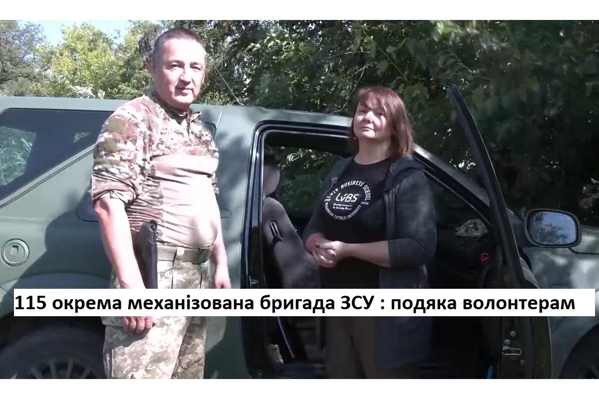 115 окрема механізована бригада ЗСУ : подяка волонтерам 115 окрема механізована бригада ЗСУ : подяка волонтерам