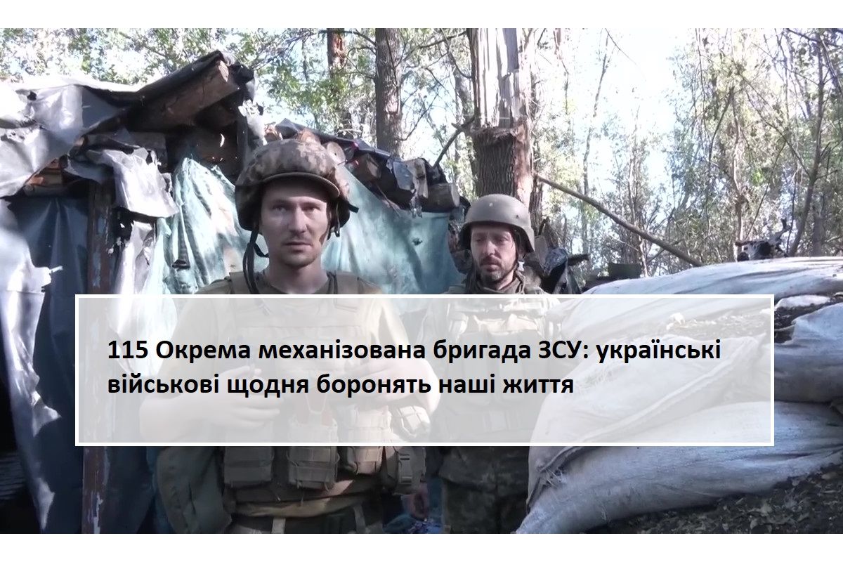 115 Окрема механізована бригада ЗСУ: українські військові щодня боронять наші життя 115 Окрема механізована бригада ЗСУ: українські військові щодня боронять наші життя