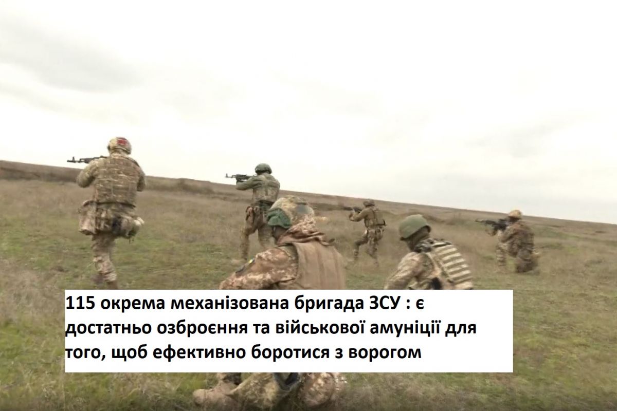 115 окрема механізована бригада ЗСУ : є достатньо озброєння та військової амуніції для того, щоб ефективно боротися з ворогом