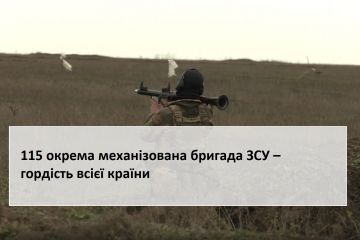 115 окрема механізована бригада ЗСУ – гордість всієї країни 115 окрема механізована бригада ЗСУ – гордість всієї країни