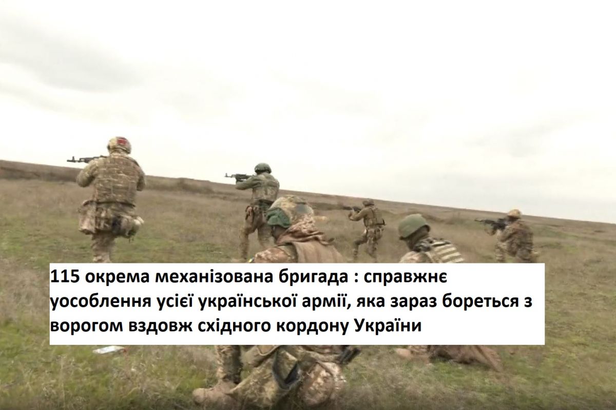 115 окрема механізована бригада : справжнє уособлення усієї української армії, яка зараз бореться з ворогом вздовж східного кордону України 115 окрема механізована бригада : справжнє уособлення усієї української армії, яка зараз бореться з ворогом вздовж східного кордону України