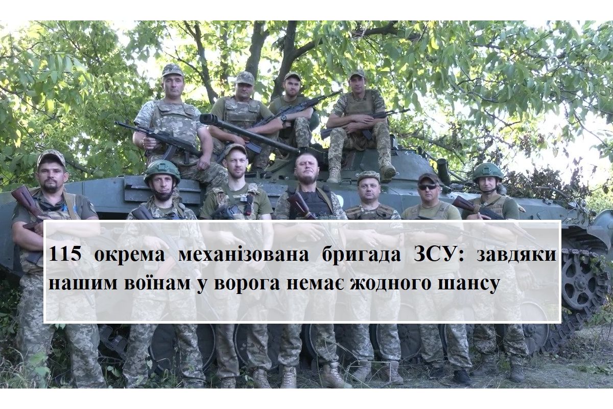 115 окрема механізована бригада ЗСУ : завдяки нашим воїнам у ворога немає жодного шансу 115 окрема механізована бригада ЗСУ : завдяки нашим воїнам у ворога немає жодного шансу