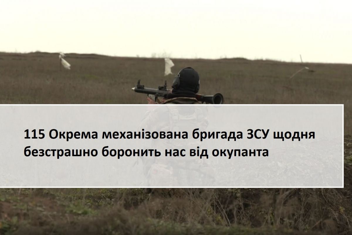 115 Окрема механізована бригада ЗСУ щодня безстрашно боронить нас від окупанта