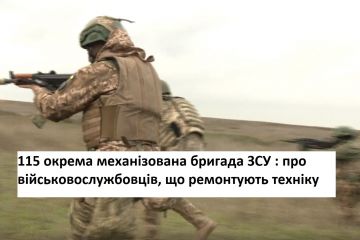 115 окрема механізована бригада ЗСУ : про військовослужбовців, що ремонтують техніку 115 окрема механізована бригада ЗСУ : про військовослужбовців, що ремонтують техніку