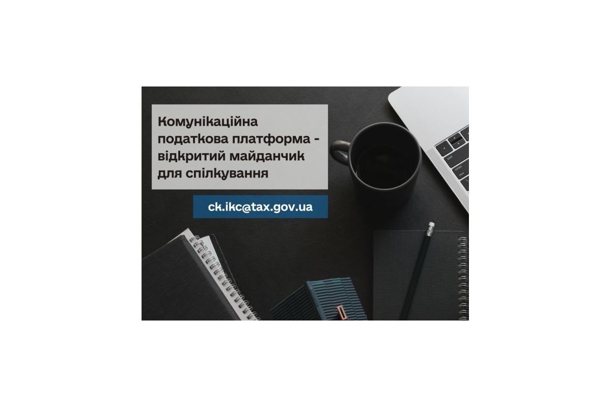 Спілкуйтесь з податковою без зусиль: звертайтесь на комунікаційну податкову платформу!