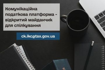 Спілкуйтесь з податковою без зусиль: звертайтесь на комунікаційну податкову платформу! Спілкуйтесь з податковою без зусиль: звертайтесь на комунікаційну податкову платформу!