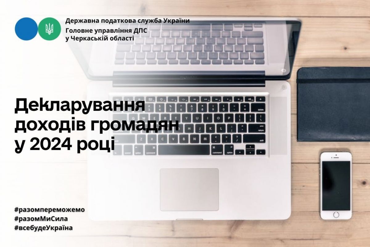 ДПС  - про декларування доходів громадян у 2024 році