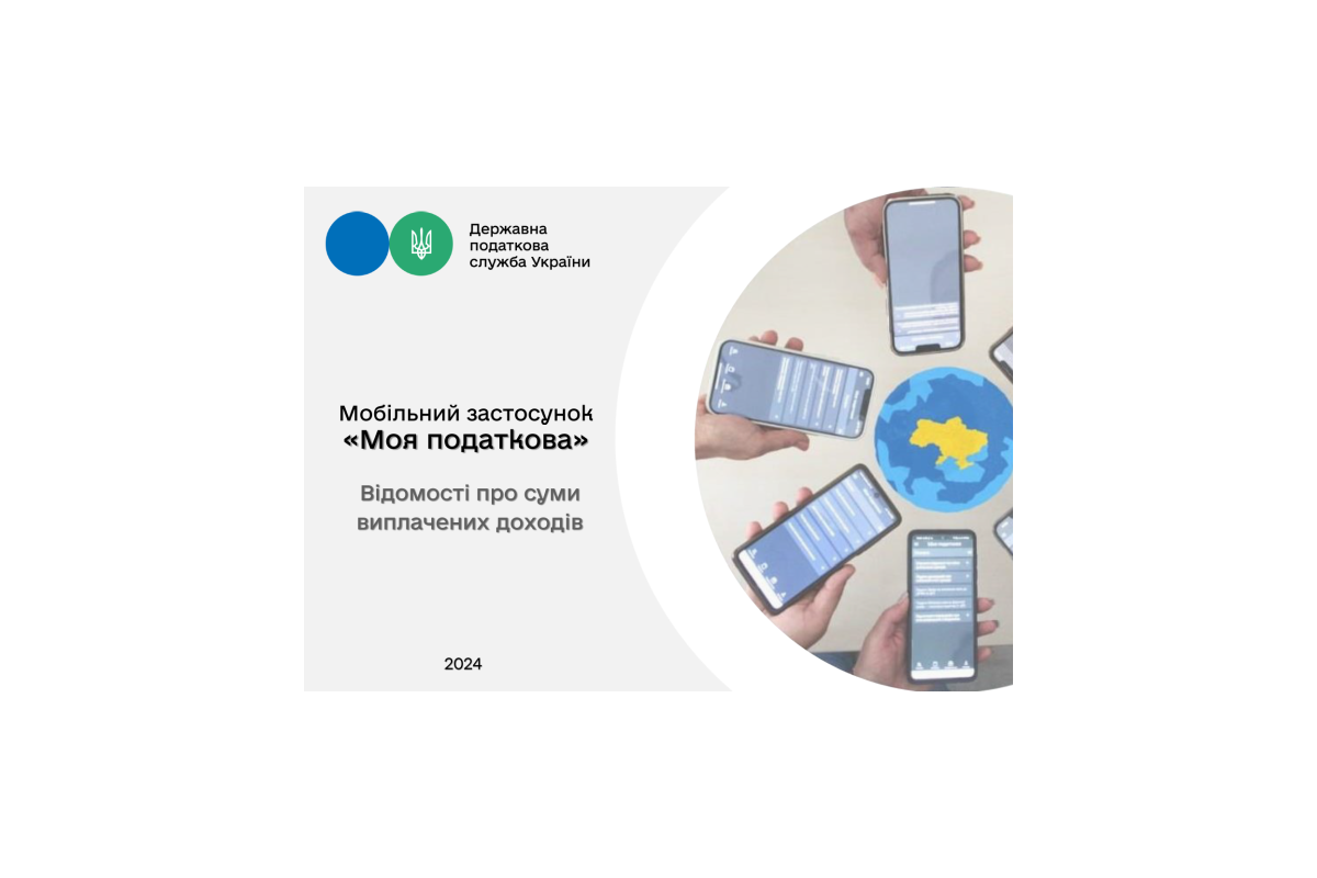 "Моя податкова" - можливість отримання відомостей про доходи у смартфоні "Моя податкова" - можливість отримання відомостей про доходи у смартфоні