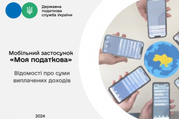 "Моя податкова" - можливість отримання відомостей про доходи у смартфоні "Моя податкова" - можливість отримання відомостей про доходи у смартфоні