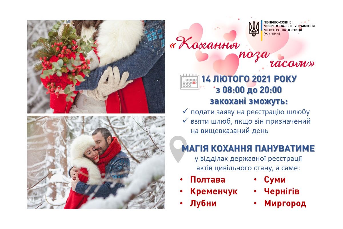 У Полтаві на День закоханих одружуватимуть 12 годин поспіль У Полтаві на День закоханих одружуватимуть 12 годин поспіль