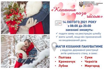 У Полтаві на День закоханих одружуватимуть 12 годин поспіль У Полтаві на День закоханих одружуватимуть 12 годин поспіль