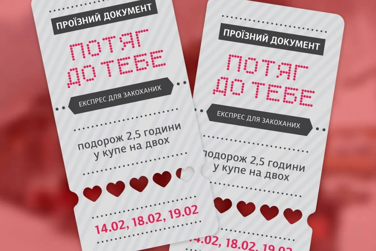 Експрес для закоханих «Потяг до тебе» запускає Укрзалізниця у Києві 14, 18 та 19 лютого 