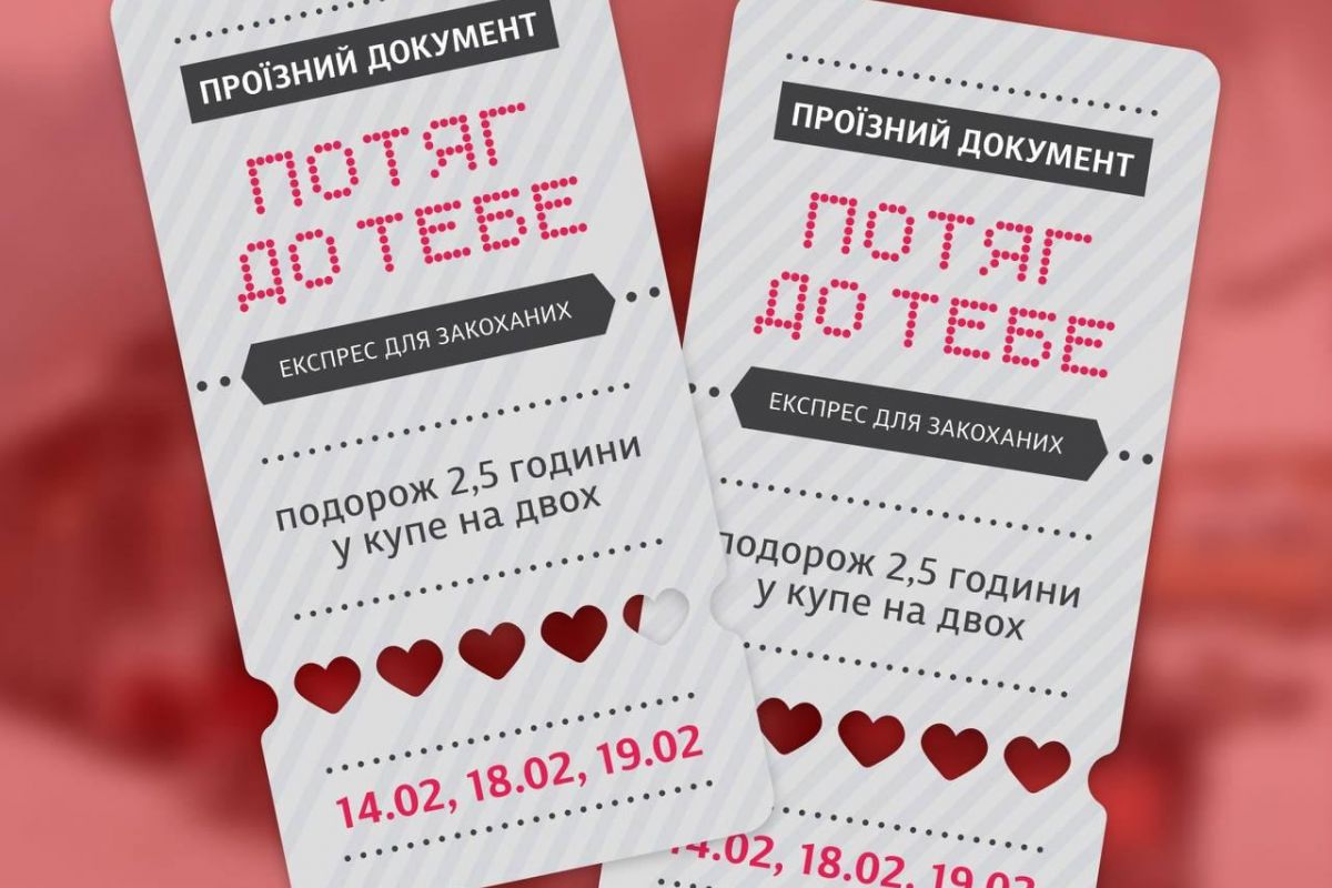 Експрес для закоханих «Потяг до тебе» запускає Укрзалізниця у Києві 14, 18 та 19 лютого Експрес для закоханих «Потяг до тебе» запускає Укрзалізниця у Києві 14, 18 та 19 лютого