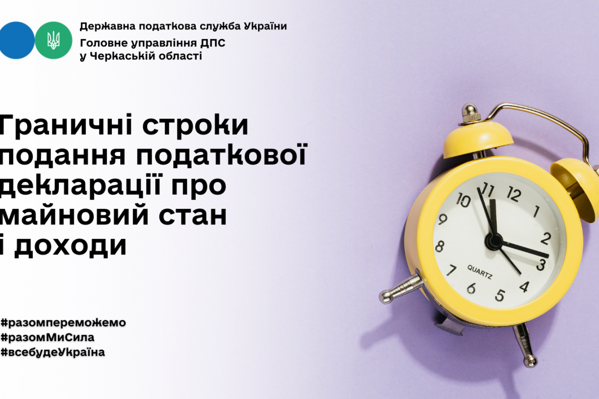 Граничні строки подання податкової декларації про майновий стан і доходи