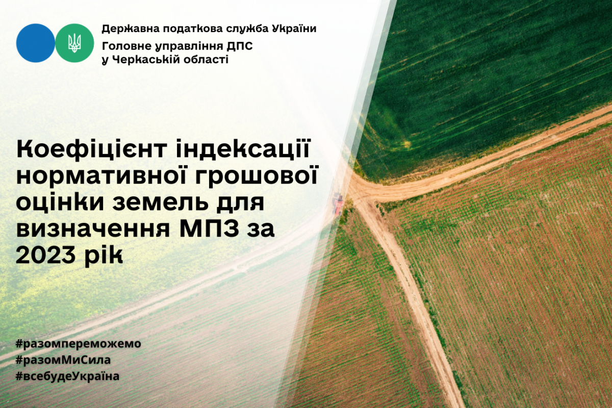 Коефіцієнт індексації нормативної грошової оцінки земель для визначення МПЗ за 2023 рік Коефіцієнт індексації нормативної грошової оцінки земель для визначення МПЗ за 2023 рік