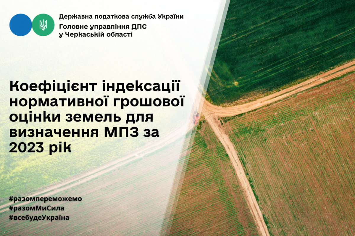 Коефіцієнт індексації нормативної грошової оцінки земель для визначення МПЗ за 2023 рік