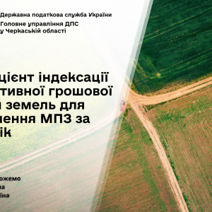 Коефіцієнт індексації нормативної грошової оцінки земель для визначення МПЗ за 2023 рік Коефіцієнт індексації нормативної грошової оцінки земель для визначення МПЗ за 2023 рік
