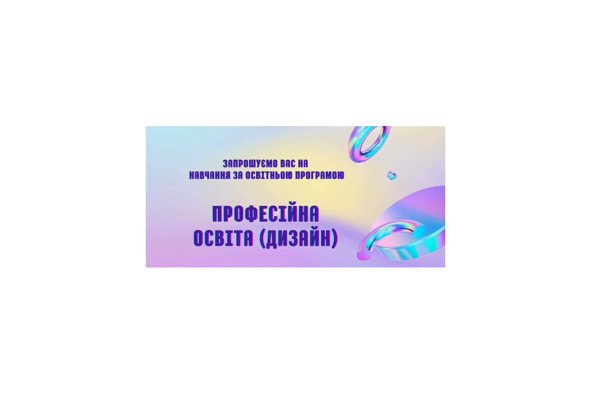 Освітньо-професійна програма «Професійна освіта (Дизайн)» Освітньо-професійна програма «Професійна освіта (Дизайн)»
