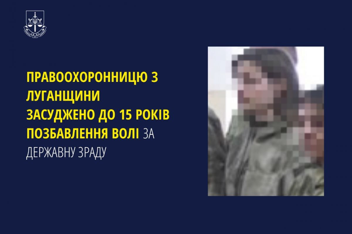Правоохоронницю з Луганщини засуджено до 15 років позбавлення волі за державну зраду Правоохоронницю з Луганщини засуджено до 15 років позбавлення волі за державну зраду
