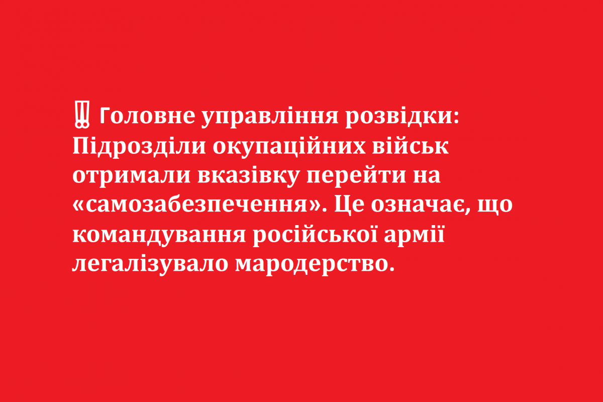 ‼️ Головне управління розвідки: Підрозділи окупаційних військ отримали вказівку перейти на «самозабезпечення». Це означає, що командування російської армії легалізувало мародерство. ‼️ Головне управління розвідки: Підрозділи окупаційних військ отримали вказівку перейти на «самозабезпечення». Це означає, що командування російської армії легалізувало мародерство.