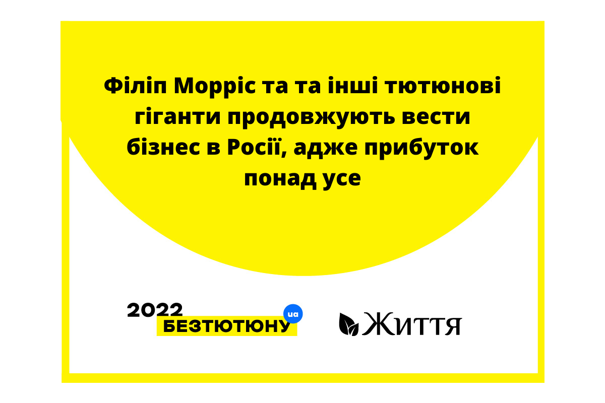 Філіп Морріс та та інші тютюнові гіганти продовжують вести бізнес в Росії, адже прибуток понад усе