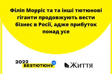Філіп Морріс та та інші тютюнові гіганти продовжують вести бізнес в Росії, адже прибуток понад усе Філіп Морріс та та інші тютюнові гіганти продовжують вести бізнес в Росії, адже прибуток понад усе