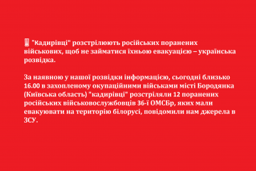 ⚡️«Кадирівці» розстрілюють російських поранених військових, щоб не займатися їхньою евакуацією – українська розвідка  ⚡️«Кадирівці» розстрілюють російських поранених військових, щоб не займатися їхньою евакуацією – українська розвідка