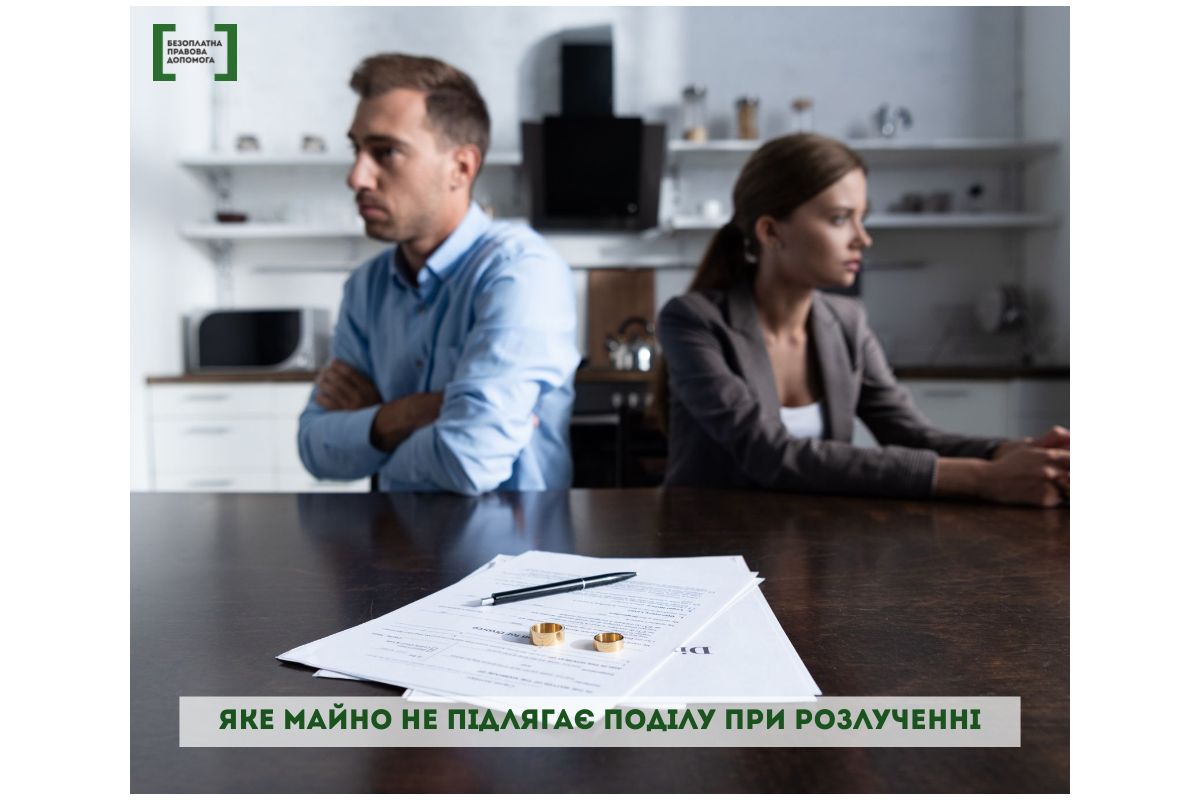 Яке майно не підлягає поділу при розлученні