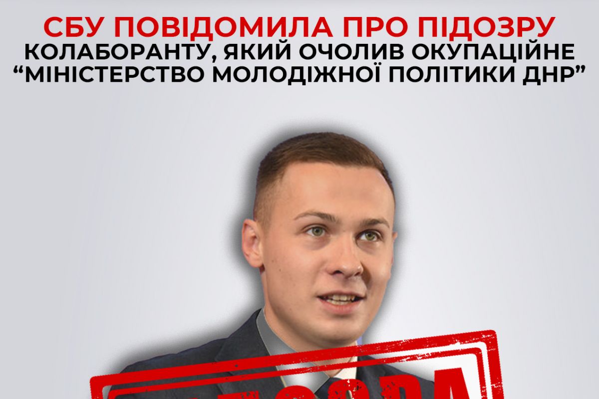 СБУ повідомила про підозру колаборанту, який очолив окупаційне «міністерство молодіжної політики днр» СБУ повідомила про підозру колаборанту, який очолив окупаційне «міністерство молодіжної політики днр»