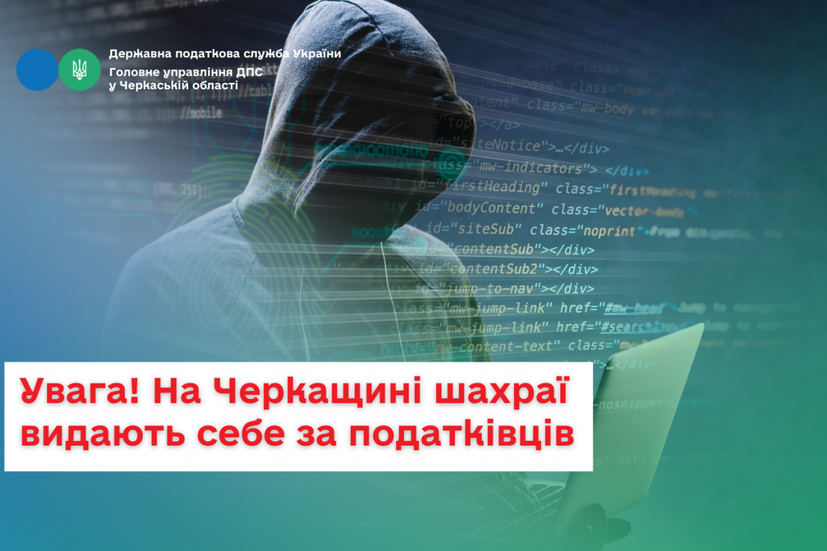 Увага! На Черкащині шахраї видають себе за податківців Увага! На Черкащині шахраї видають себе за податківців