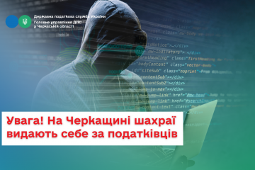 Увага! На Черкащині шахраї видають себе за податківців Увага! На Черкащині шахраї видають себе за податківців