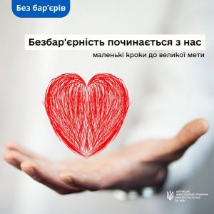 Безбар'єрність починається з кожного з нас: маленькі кроки до великої мети!" Безбар'єрність починається з кожного з нас: маленькі кроки до великої мети!"