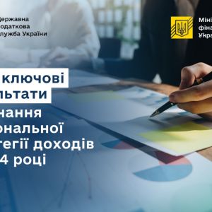 ДПС: ключові результати виконання Національної стратегії доходів у 2024 році ДПС: ключові результати виконання Національної стратегії доходів у 2024 році