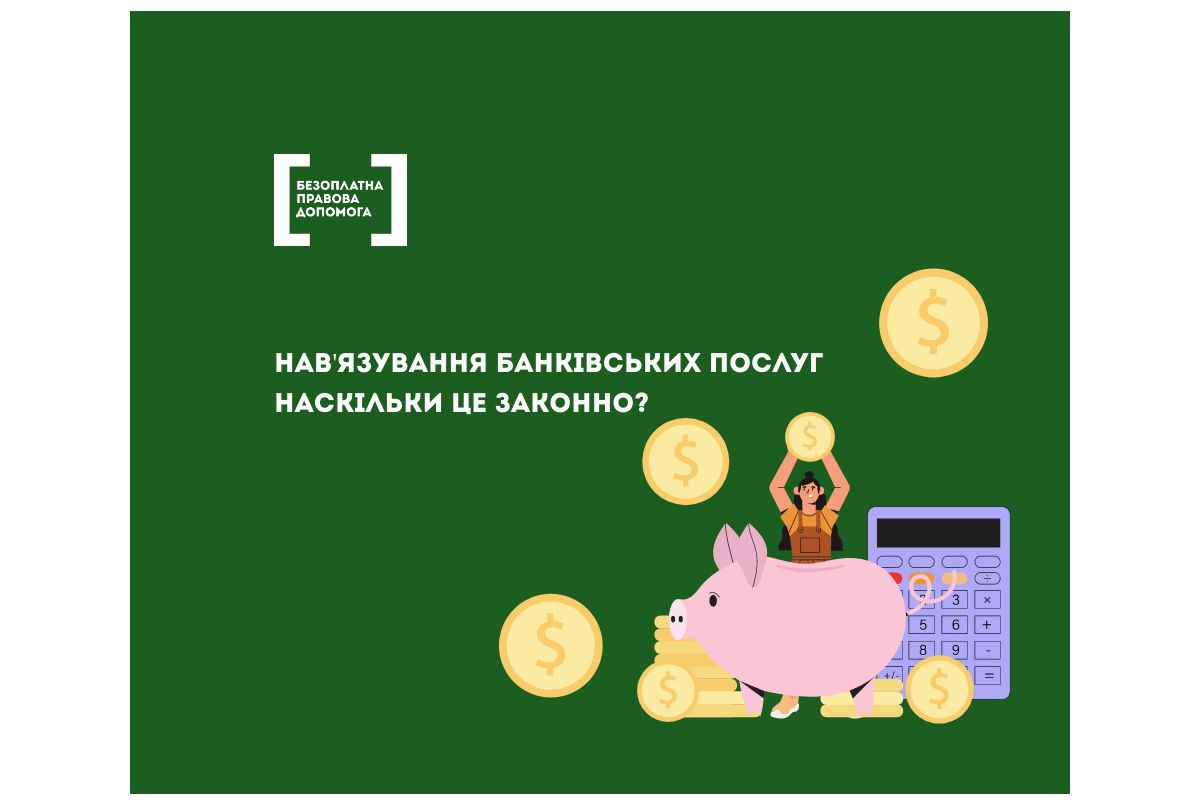 Нав’язування банківських послуг. Наскільки це законно? Нав’язування банківських послуг. Наскільки це законно?