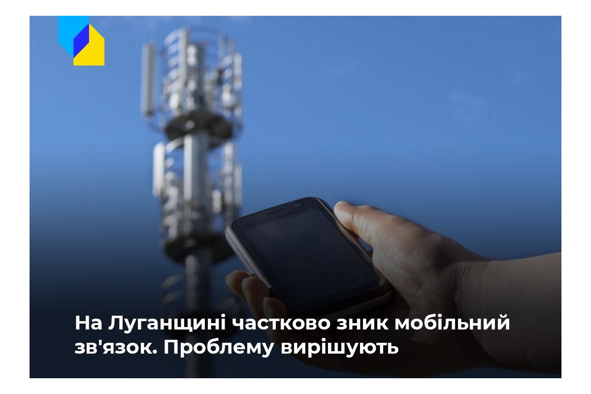 Російське вторгнення в Україну : На Луганщині частково зник мобільний зв'язок Російське вторгнення в Україну : На Луганщині частково зник мобільний зв'язок