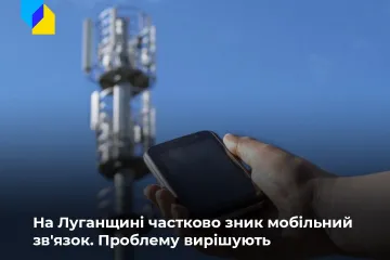 ​Російське вторгнення в Україну : На Луганщині частково зник мобільний зв'язок