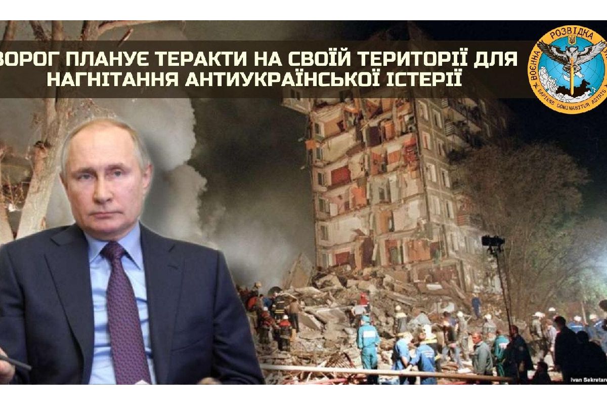 Російське вторгнення в Україну : Ворог планує теракти на своїй території для нагнітання антиукраїнської істерії Російське вторгнення в Україну : Ворог планує теракти на своїй території для нагнітання антиукраїнської істерії