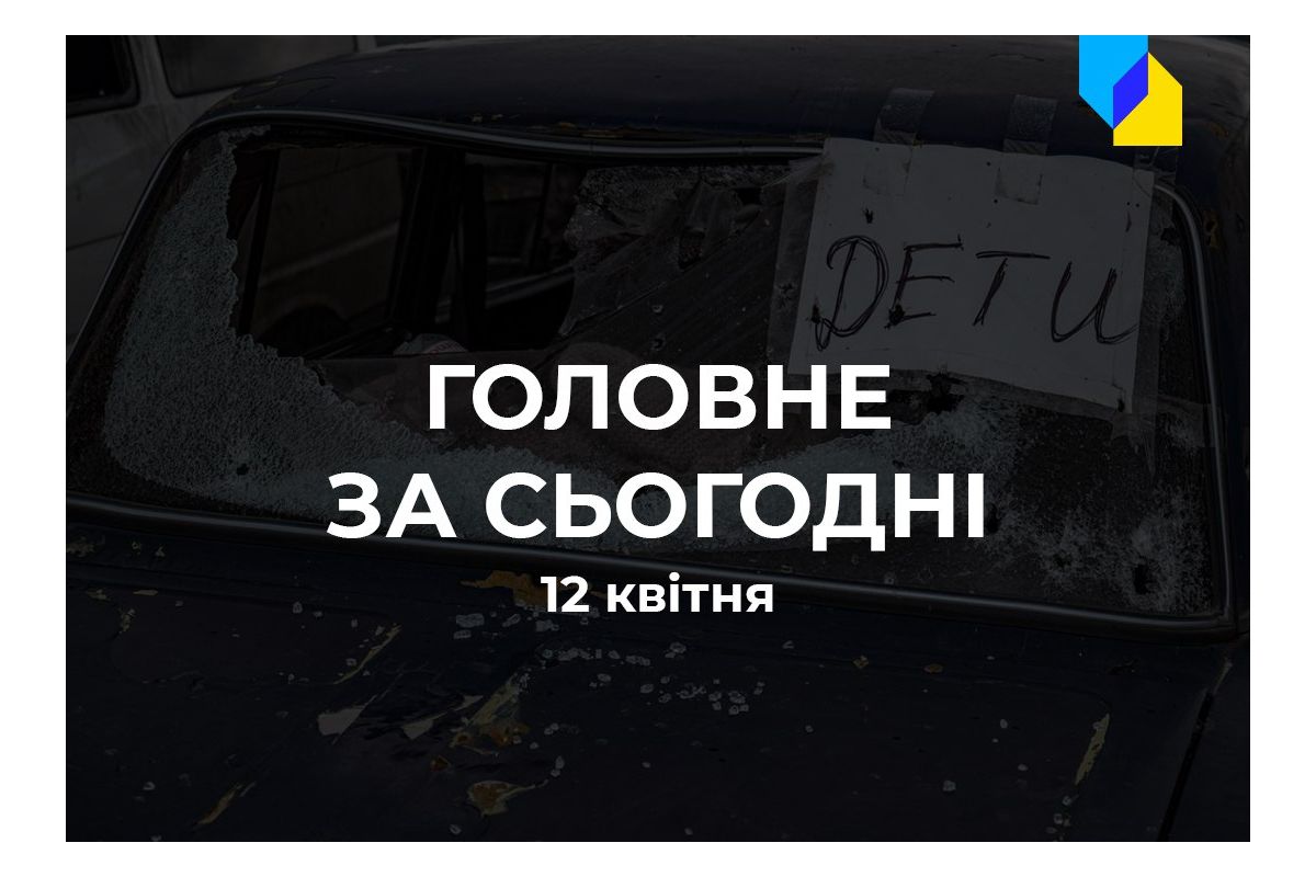 Головне за 12 квітня Головне за 12 квітня