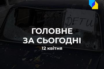 Головне за 12 квітня Головне за 12 квітня