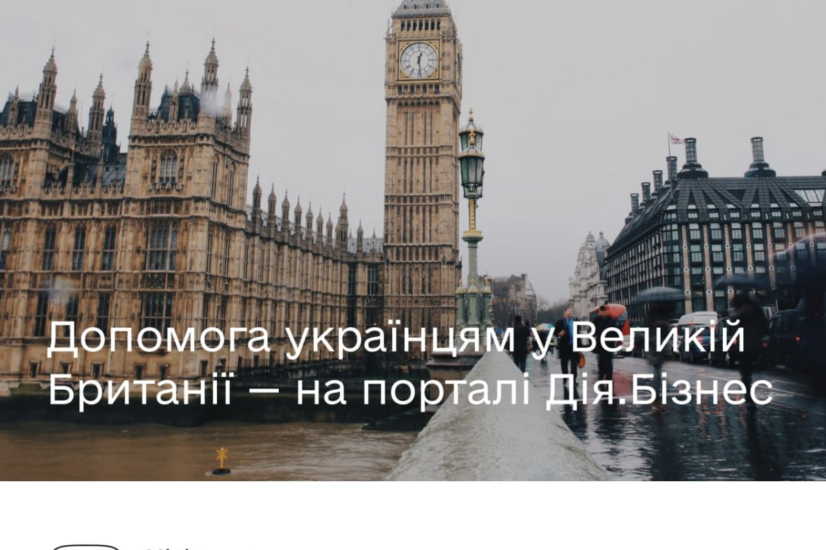 Російське вторгнення в Україну : Допомога українцям у Великій Британії — на порталі Дія.Бізнес