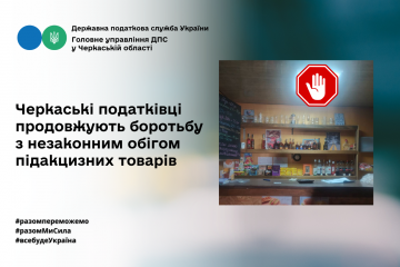 Черкаські податківці продовжують боротьбу з незаконним обігом підакцизних товарів Черкаські податківці продовжують боротьбу з незаконним обігом підакцизних товарів