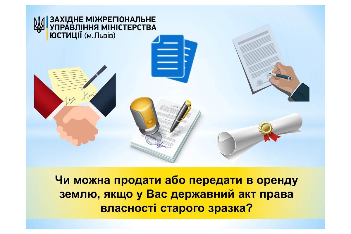 Як продати або передати в оренду землю, маючи державний акт права власності старого зразка - роз'яснення від керівника Західного міжрегіонального управління Міністерства юстиції (м. Львів) Як продати або передати в оренду землю, маючи державний акт права власності старого зразка - роз'яснення від керівника Західного міжрегіонального управління Міністерства юстиції (м. Львів)