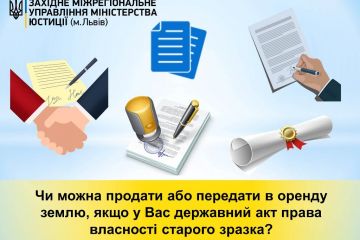 Як продати або передати в оренду землю, маючи державний акт права власності старого зразка - роз'яснення від керівника Західного міжрегіонального управління Міністерства юстиції (м. Львів) Як продати або передати в оренду землю, маючи державний акт права власності старого зразка - роз'яснення від керівника Західного міжрегіонального управління Міністерства юстиції (м. Львів)