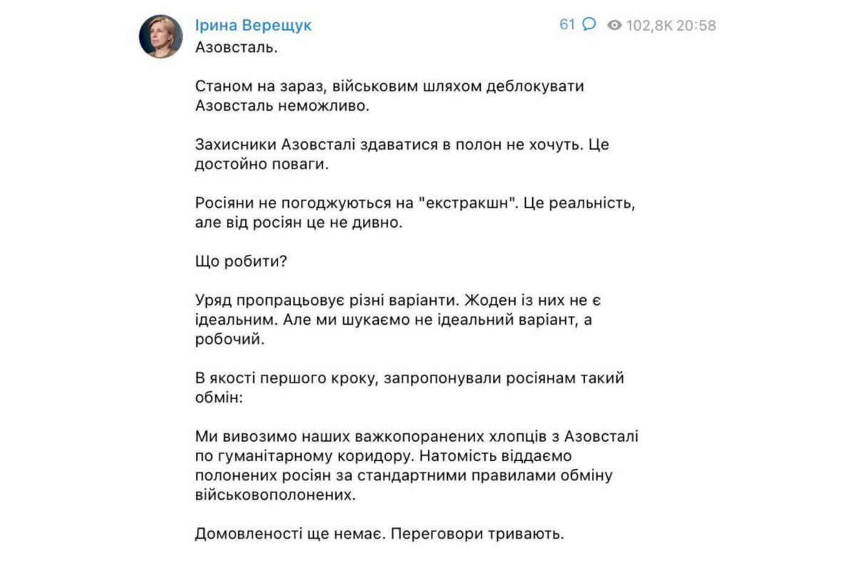 ❗️Україна запропонувала рф обміняти бійців з "Азовсталі" на полонених окупантів - повідомила Ірина Верещук ❗️Україна запропонувала рф обміняти бійців з "Азовсталі" на полонених окупантів - повідомила Ірина Верещук