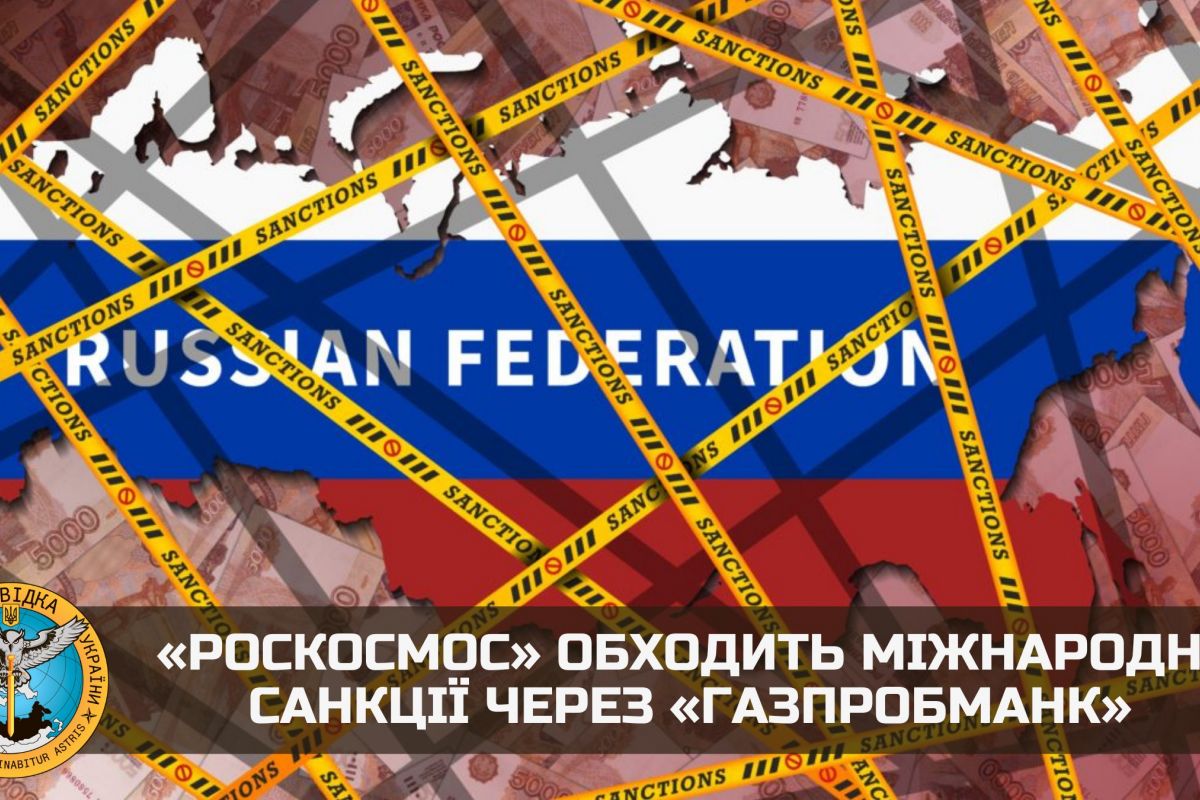 Російське вторгнення в Україну : «Роскосмос» обходить міжнародні санкції через «Газпробманк» Російське вторгнення в Україну : «Роскосмос» обходить міжнародні санкції через «Газпробманк»