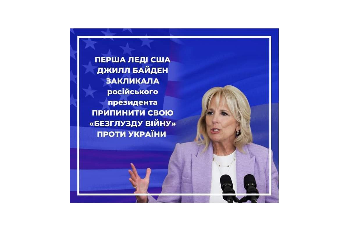 Російське вторгнення в Україну : Перша леді США Джилл Байден закликала російського президента припинити свою «безглузду війну» проти України. Російське вторгнення в Україну : Перша леді США Джилл Байден закликала російського президента припинити свою «безглузду війну» проти України.