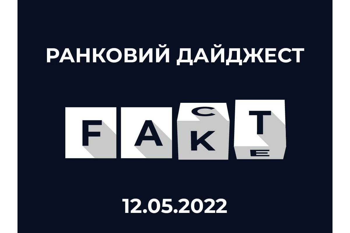 Російське вторгнення в Україну : станом на ранок 12.05. окупанти поширювали дезінформацію, маніпуляції та фейки 